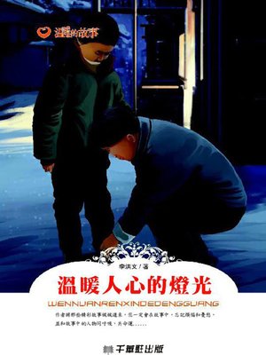cover image of 温暖人心的灯光